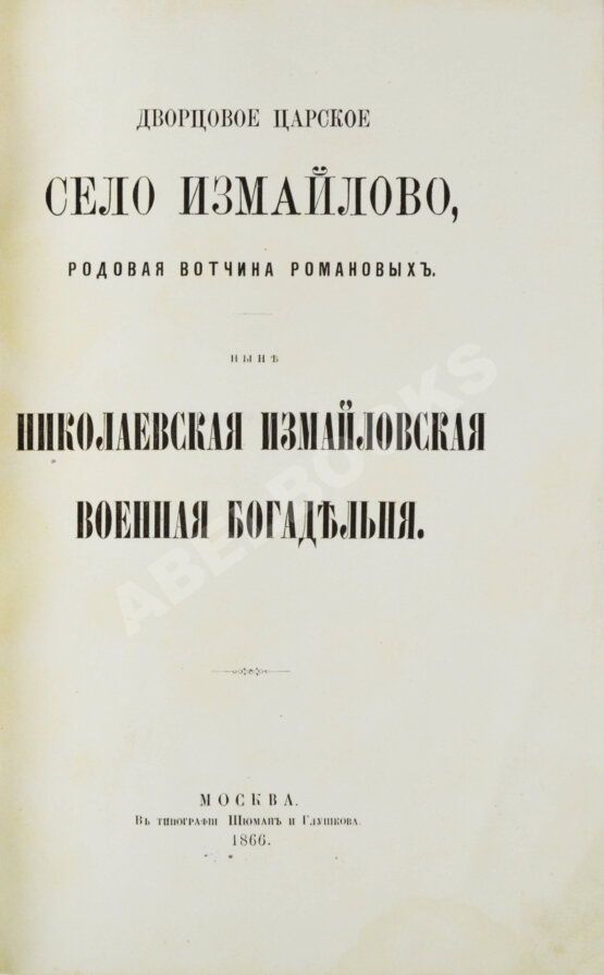 Антикварная книга Снегирёв, И.М. Дворцовое царское село Измайлово