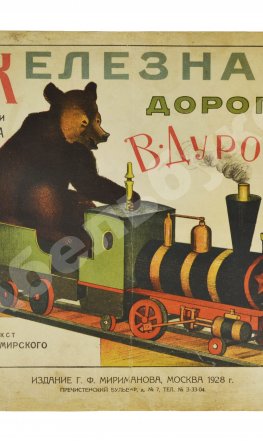 Сандомирский, М.Б. Железная дорога В. Дурова
