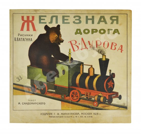 Антикварная книга Сандомирский, М.Б. Железная дорога В. Дурова