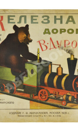 Сандомирский, М.Б. Железная дорога В. Дурова
