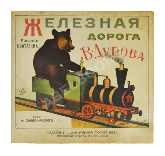 Антикварная книга Сандомирский, М.Б. Железная дорога В. Дурова Антикварная книга Сандомирский, М.Б. Железная дорога В. Дурова