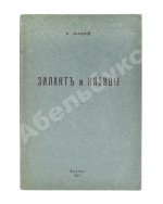 Дульский, П.М. Зилант и Кизицы