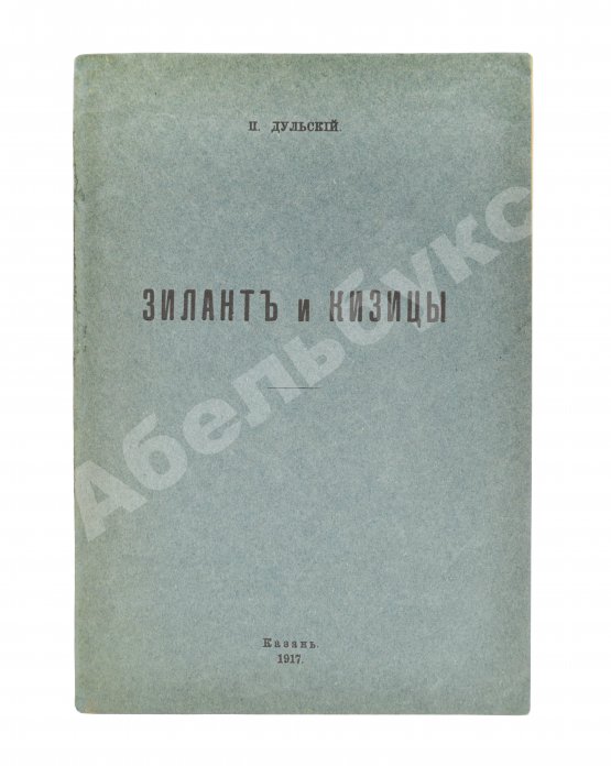 Антикварная книга Дульский, П.М. Зилант и Кизицы