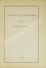 Дульский, П.М. Зилант и Кизицы