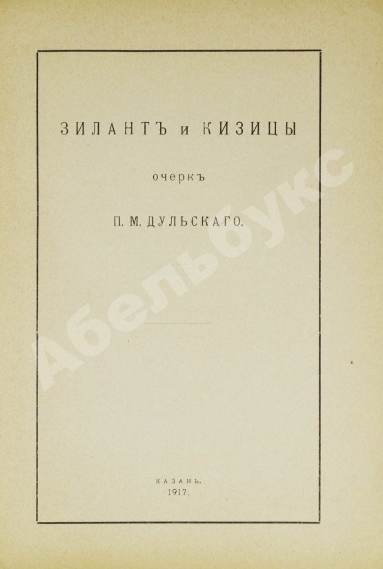 Антикварная книга Дульский, П.М. Зилант и Кизицы