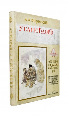 Борисов, А.А. У самоедов