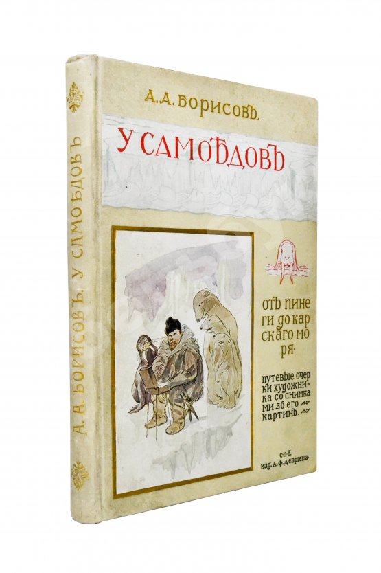 Антикварная книга Борисов, А.А. У самоедов