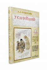 Борисов, А.А. У самоедов
