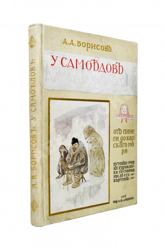 Антикварная книга Борисов, А.А. У самоедов Антикварная книга Борисов, А.А. У самоедов