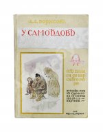 Борисов, А.А. У самоедов