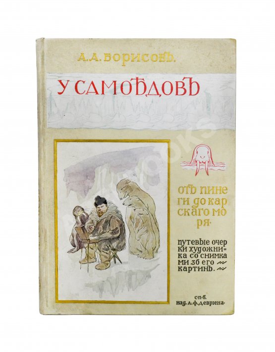 Антикварная книга Борисов, А.А. У самоедов Антикварная книга Борисов, А.А. У самоедов
