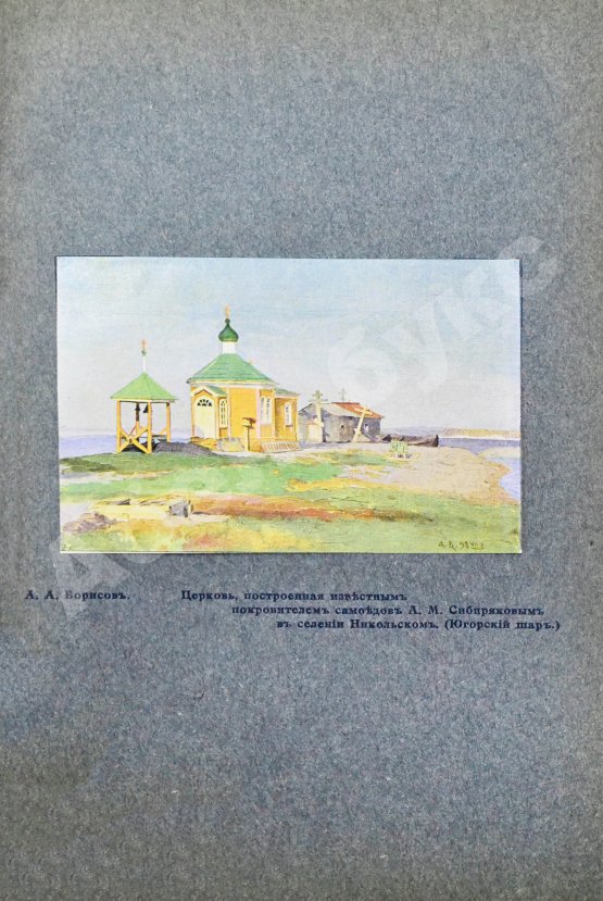 Антикварная книга Борисов, А.А. У самоедов