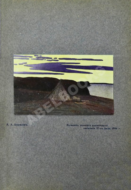 Антикварная книга Борисов, А.А. У самоедов Антикварная книга Борисов, А.А. У самоедов