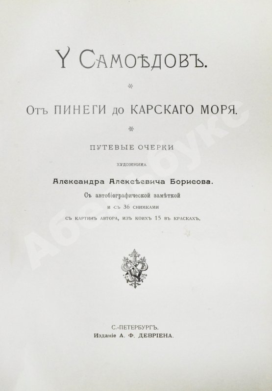 Антикварная книга Борисов, А.А. У самоедов