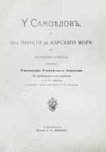 Борисов, А.А. У самоедов