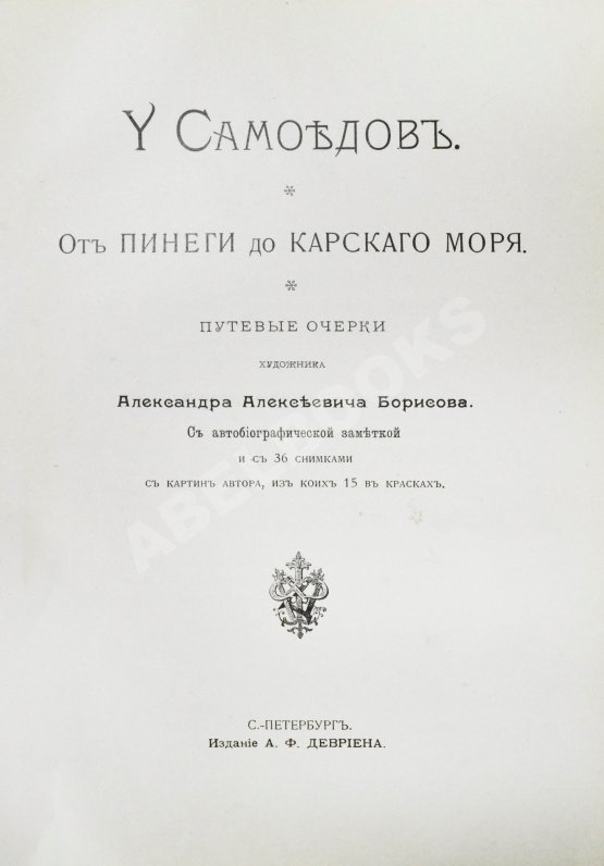 Антикварная книга Борисов, А.А. У самоедов Антикварная книга Борисов, А.А. У самоедов