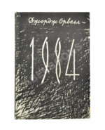 Орвелл, Д. 1984. Первое издание