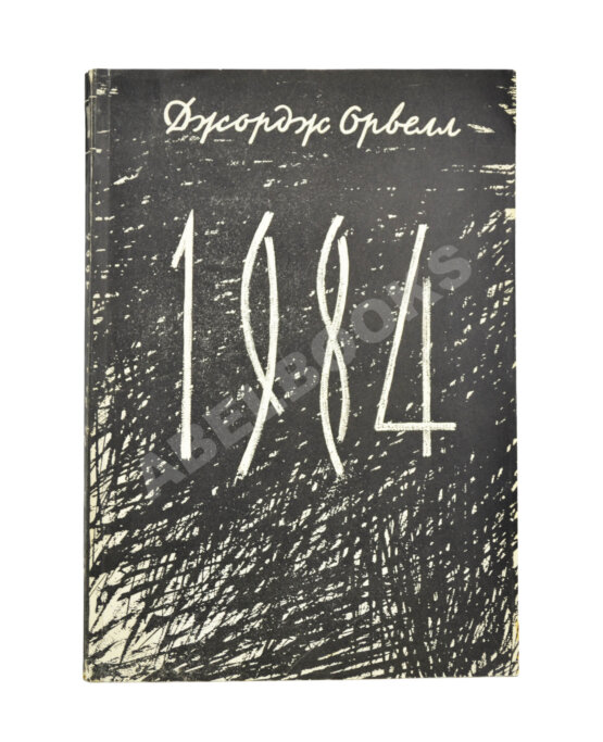 Антикварная книга Орвелл, Д. 1984. Первое издание