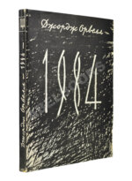 Орвелл, Д. 1984. Первое издание