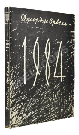 Орвелл, Д. 1984. Первое издание