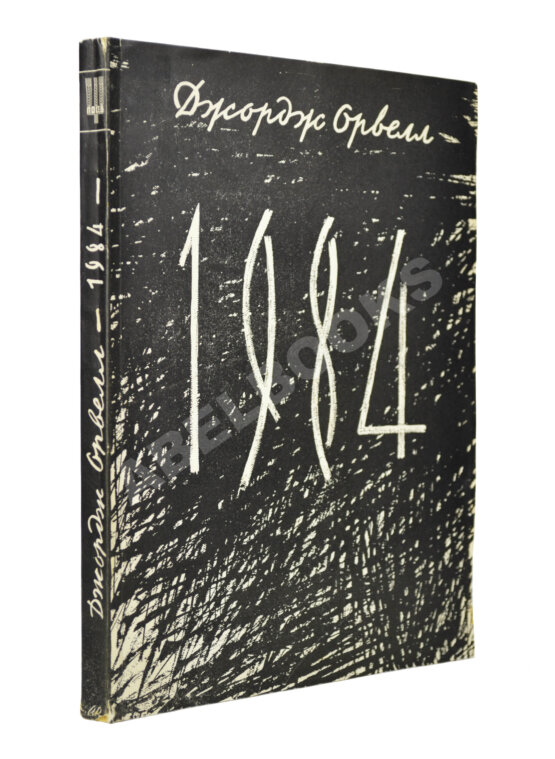 Антикварная книга Орвелл, Д. 1984. Первое издание