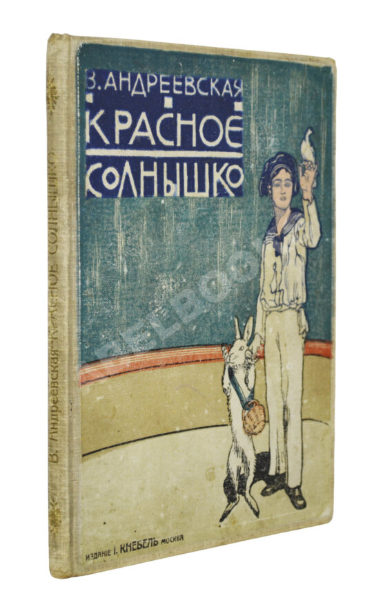 Антикварная книга Андреевская, В.П. Красное солнышко Антикварная книга Андреевская, В.П. Красное солнышко