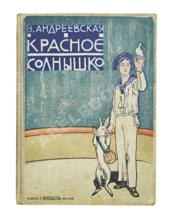 Антикварная книга Андреевская, В.П. Красное солнышко Антикварная книга Андреевская, В.П. Красное солнышко