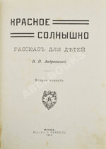 Андреевская, В.П. Красное солнышко