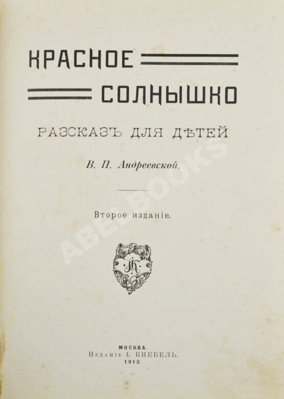 Антикварная книга Андреевская, В.П. Красное солнышко Антикварная книга Андреевская, В.П. Красное солнышко