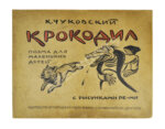 Чуковский, К.И. Крокодил. Первое издание