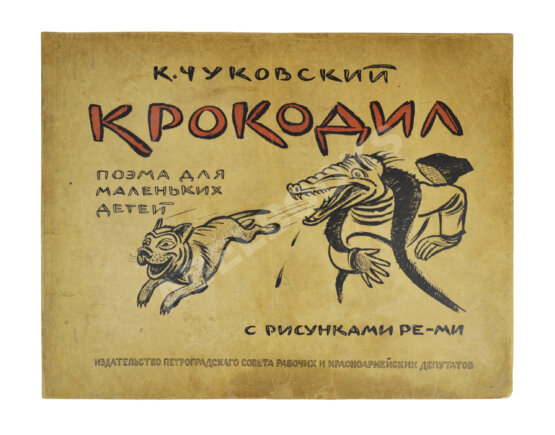 Первое/Прижизненное издание Чуковский, К.И. Крокодил. Первое издание