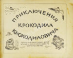 Чуковский, К.И. Крокодил. Первое издание