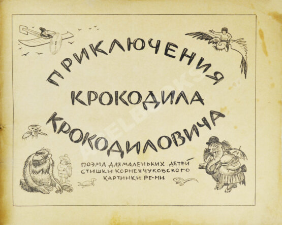 Первое/Прижизненное издание Чуковский, К.И. Крокодил. Первое издание