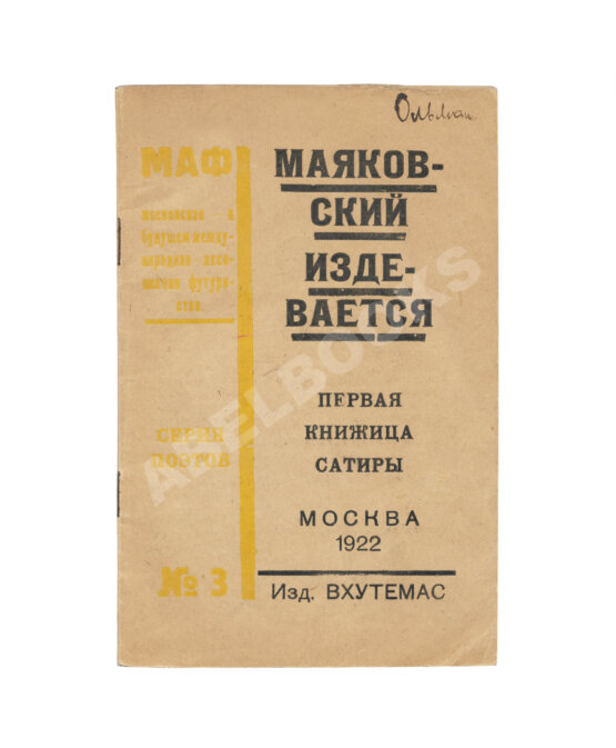 Первое/Прижизненное издание Маяковский, В.В. Маяковский издевается Первое/Прижизненное издание Маяковский, В.В. Маяковский издевается