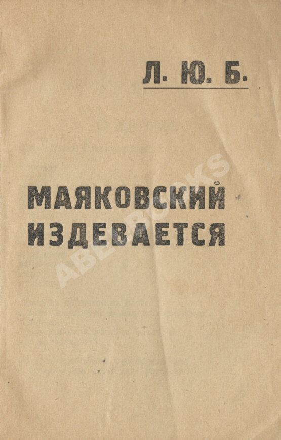 Первое/Прижизненное издание Маяковский, В.В. Маяковский издевается Первое/Прижизненное издание Маяковский, В.В. Маяковский издевается