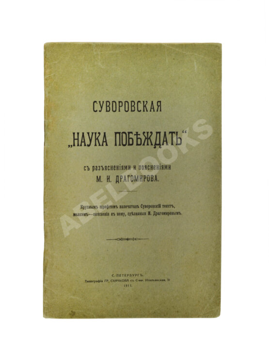 Антикварная книга Суворовская "Наука побеждать" Антикварная книга Суворовская "Наука побеждать"