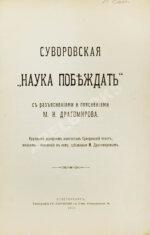 Суворовская "Наука побеждать"