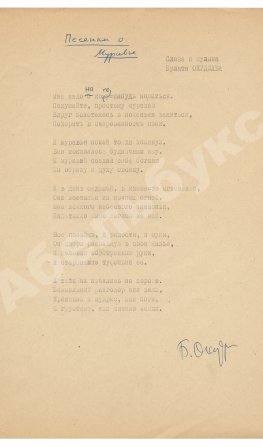 Окуджава, Б.Ш. [автограф] Машинопись стихотворения «Песенка о муравье» с автографом Булата Окуджавы и правками