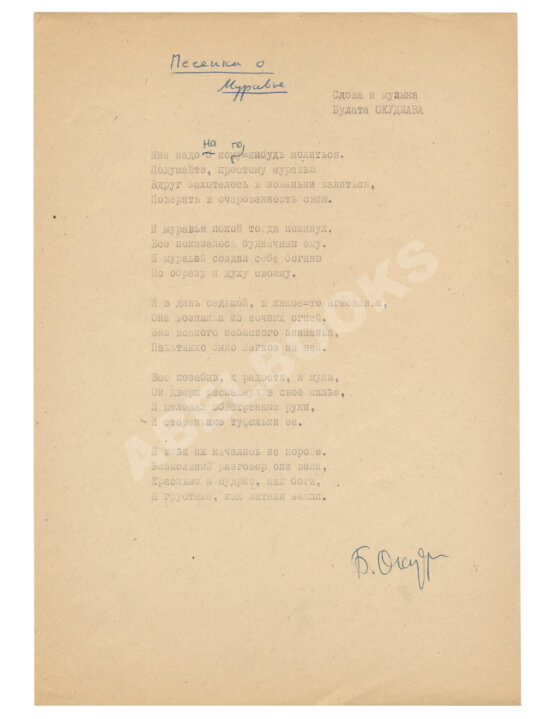 Антикварная книга Окуджава, Б.Ш. [автограф] Машинопись стихотворения «Песенка о муравье» с автографом Булата Окуджавы и правками