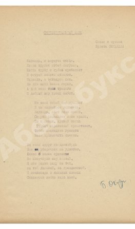 Окуджава, Б.Ш. [автограф] Машинопись стихотворения «Сентиментальный марш» с автографом Булата Окуджавы и правками