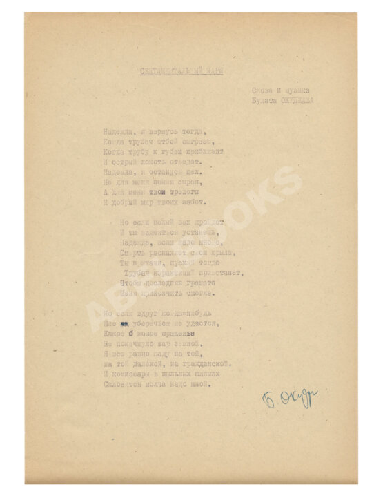 Антикварная книга Окуджава, Б.Ш. [автограф] Машинопись стихотворения «Сентиментальный марш» с автографом Булата Окуджавы и правками