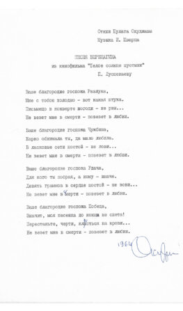 Окуджава, Б.Ш. [автограф] Машинопись стихотворения «Ваше благородие, госпожа разлука…» с автографом Булата Окуджавы и правками