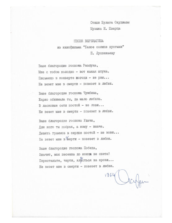 Антикварная книга Окуджава, Б.Ш. [автограф] Машинопись стихотворения «Ваше благородие, госпожа разлука…» с автографом Булата Окуджавы и правками