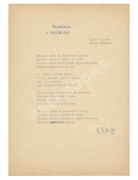 Антикварная книга Окуджава, Б.Ш. [автограф] Машинопись стихотворения «Песенка о часовых любви» с автографом Булата Окуджавы и правками