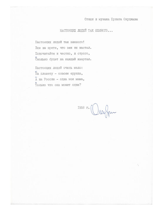 Антикварная книга Окуджава, Б.Ш. [автограф] Машинопись стихотворения «Настоящих людей так немного...» с автографом Булата Окуджавы