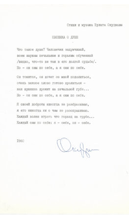 Окуджава, Б.Ш. [автограф] Машинопись стихотворения «Песенка о душе» с автографом Булата Окуджавы