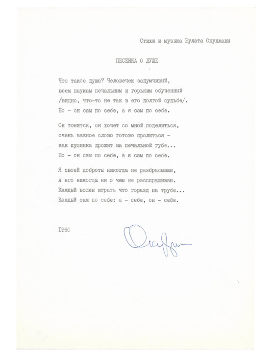 Антикварная книга Окуджава, Б.Ш. [автограф] Машинопись стихотворения «Песенка о душе» с автографом Булата Окуджавы