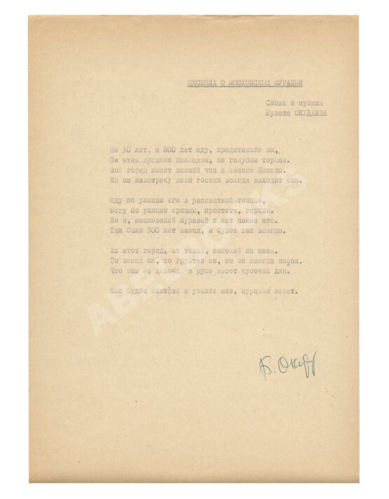 Антикварная книга Окуджава, Б.Ш. [автограф] Машинопись стихотворения «Песенка о московском муравье» с автографом Булата Окуджавы