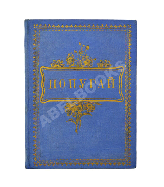 Антикварная книга Попугай Антикварная книга Попугай