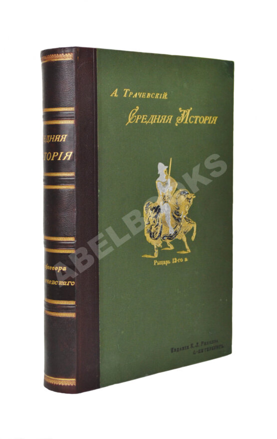 Антикварная книга Трачевский, А.С. Средняя история Антикварная книга Трачевский, А.С. Средняя история